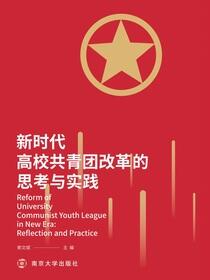 新时代高校共青团改革的思考与实践