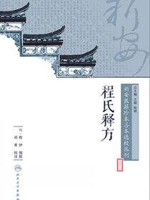新安医籍珍本善本选校丛刊——程氏释方