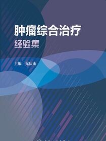 肿瘤综合治疗经验集
