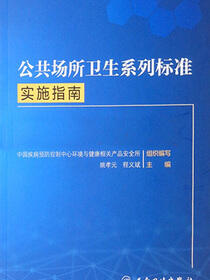 公共场所卫生系列标准实施指南