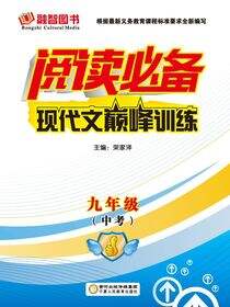 阅读必备.现代文巅峰训练.九年级.中考