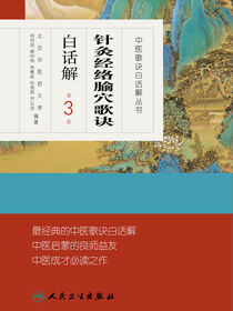 针灸经络腧穴歌诀白话解（第3版）