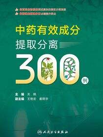 中药有效成分提取分离300例
