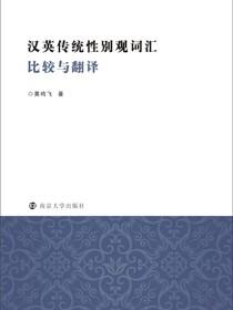 汉英传统性别观词汇比较与翻译