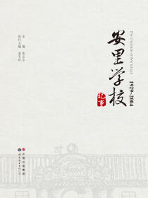 安里学校纪事