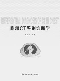 胸部CT鉴别诊断学