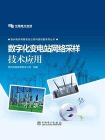 数字化变电站网络采样技术应用
