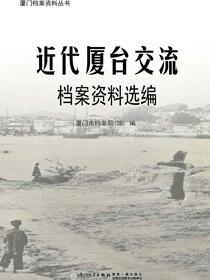 近代厦台交流档案资料选编