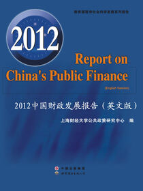 2012中国财政发展报告（英文版）