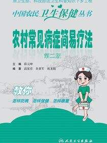 农村常见病症简易疗法（第2版）