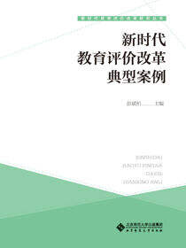 新时代教育评价改革典型案例