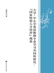 大学-中小学英语教师专业学习共同体研究：“国家特需人才培养”视角