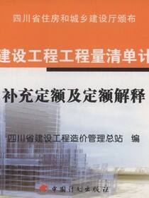 四川省建设工程工程量清单计价定额 补充定额及定额解释