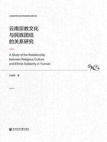 云南宗教文化与民族团结的关系研究