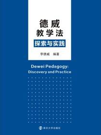 德威教学法探索与实践