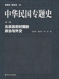 中华民国专题史第03卷北京政府时期的政治与外交