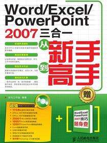 Word/Excel/PowerPoint 2007三合一从新手到高手