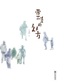 带不走的处方