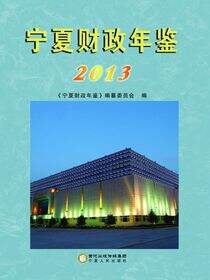 宁夏财政年鉴.2013