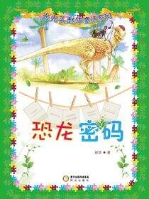 恐龙密码