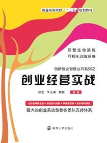 创业经营实战