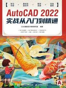 AutoCAD 2022实战从入门到精通