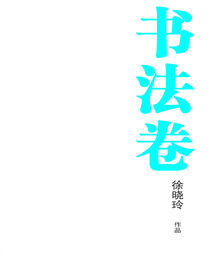 徐晓玲作品