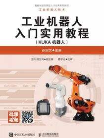 工业机器人入门实用教程（KUKA机器人）
