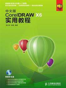 中文版CorelDRAW X6实用教程