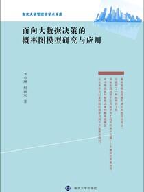 面向大数据决策的概率图模型研究与应用