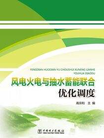 风电火电与抽水蓄能联合优化调度