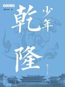 少年乾隆
