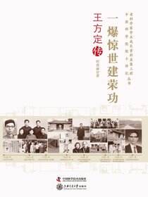 一爆惊世建荣功：王方定传