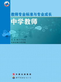 教师专业标准与专业成长·中学教师