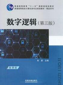 数字逻辑（第三版）