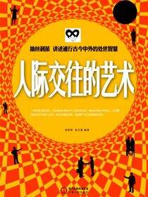人际交往的艺术