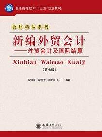新编外贸会计——外贸会计及国际结算（第七版）