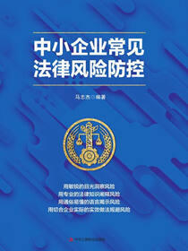 中小企业常见法律风险防控