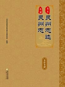 （嘉庆）灵州志迹 （光绪）灵州志：全注全译