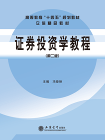 证券投资学教程（第二版）