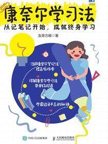 康奈尔学习法：从记笔记开始，成就终身学习