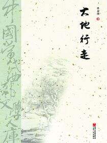 大地行走