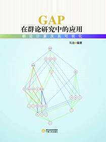 GAP在群论研究中的应用：群论计算及其可视化
