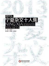 2013：宁夏杂文十人集