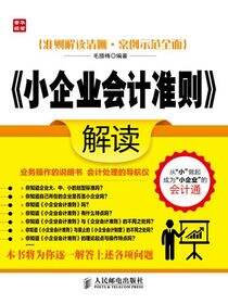 《小企业会计准则》解读