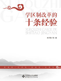 学区制改革的十条经验