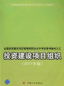 全国投资建设项目管理师职业水平考试参考教材之三投资建设项目组织：2011年版