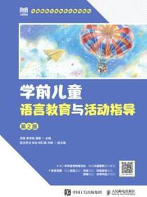 学前儿童语言教育与活动指导（第2版）