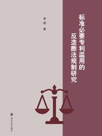 标准必要专利滥用的反垄断法规制研究