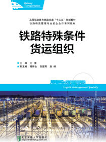 铁路特殊条件货运组织